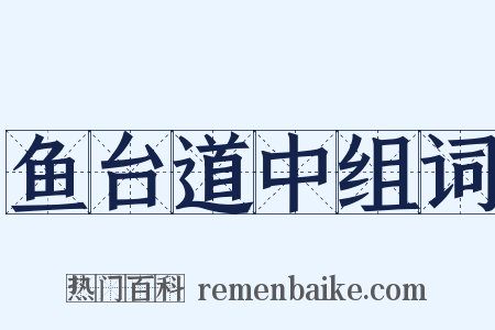 鱼台道中组词是什么意思的图片